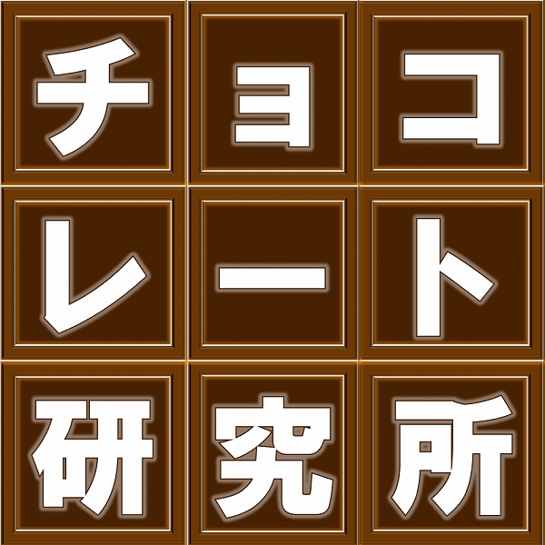 チョコレート研究所　ロゴ