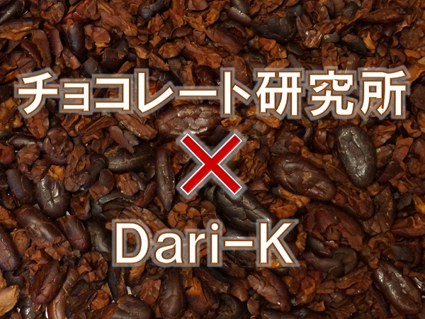 チョコレート研究所×ダリケーコラボ