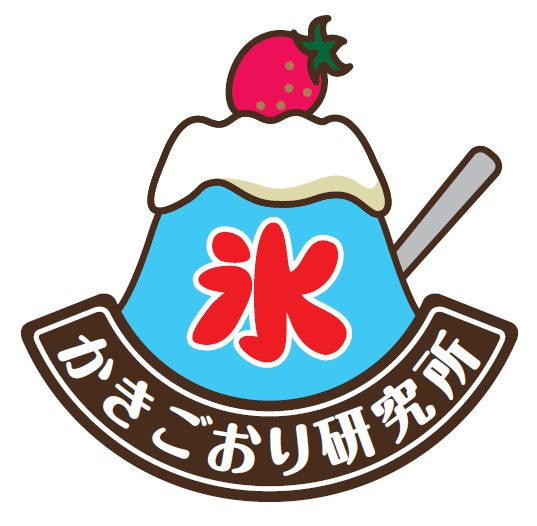 かき氷研究所ロゴ